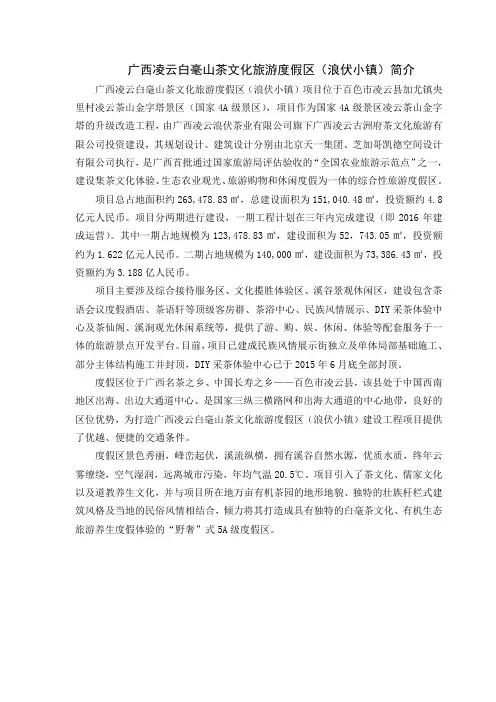 广西凌云白毫山茶文化旅游度假区(浪伏小镇)简介_项目部回复件