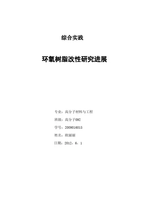 环氧树脂改性研究进展