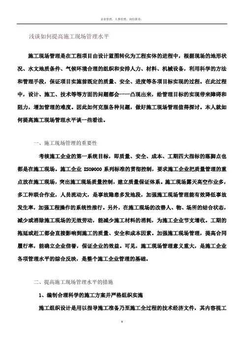 浅谈如何提高施工现场管理水平