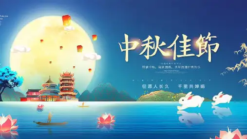中秋佳节主题班会PPT课件