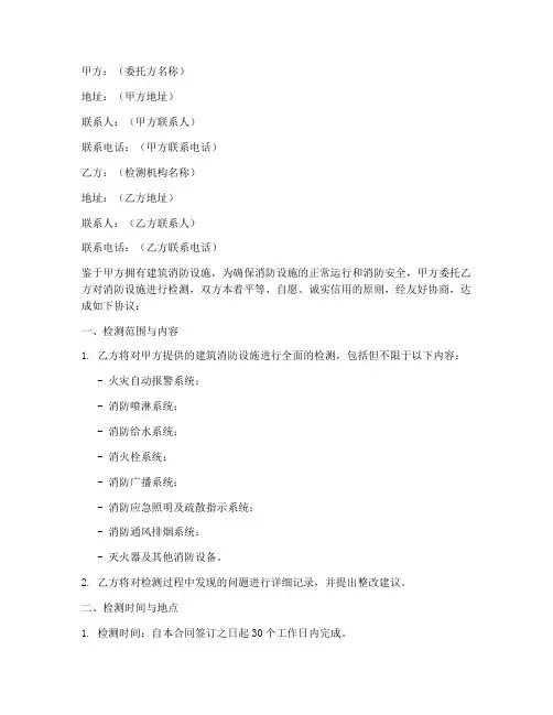 消防设施检测合同协议书