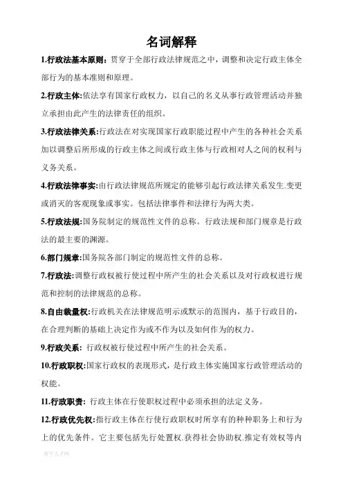 行政法学 名词解释