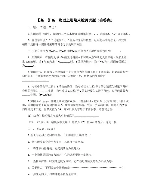 【高一】高一物理上册期末检测试题(有答案)