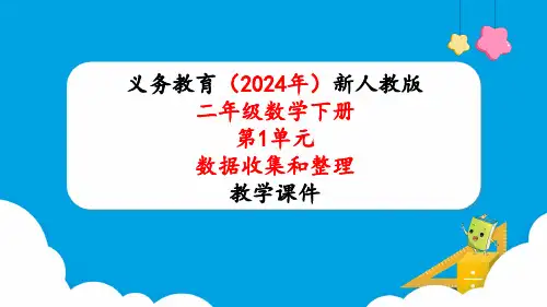 2024年新人教版二年级数学下册《第1单元第1课时 数据收集和整理(1)》教学课件