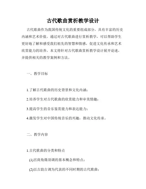 古代歌曲赏析教学设计