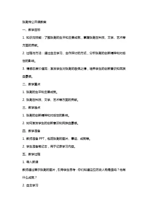 张衡传公开课教案