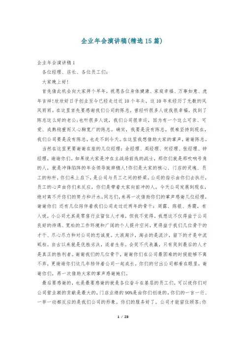 企业年会演讲稿(精选15篇)