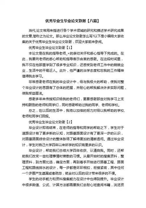 优秀毕业生毕业论文致谢【八篇】