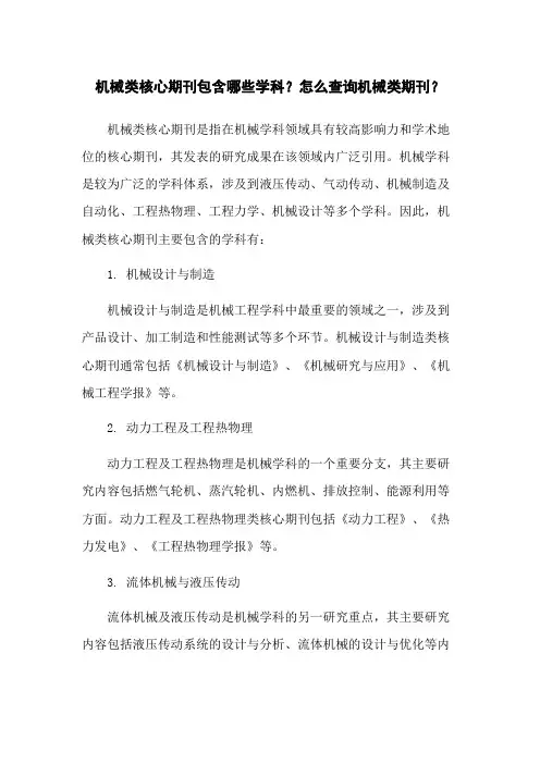 机械类核心期刊包含哪些学科？怎么查询机械类期刊？