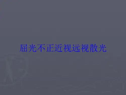 屈光不正近视远视散光培训课件