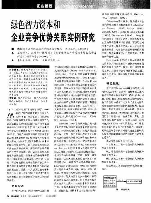 绿色智力资本和企业竞争优势关系实例研究