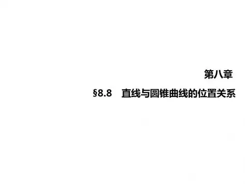 2015高考数学(文)一轮总复习课件：8.8 直线与圆锥曲线的位置关系