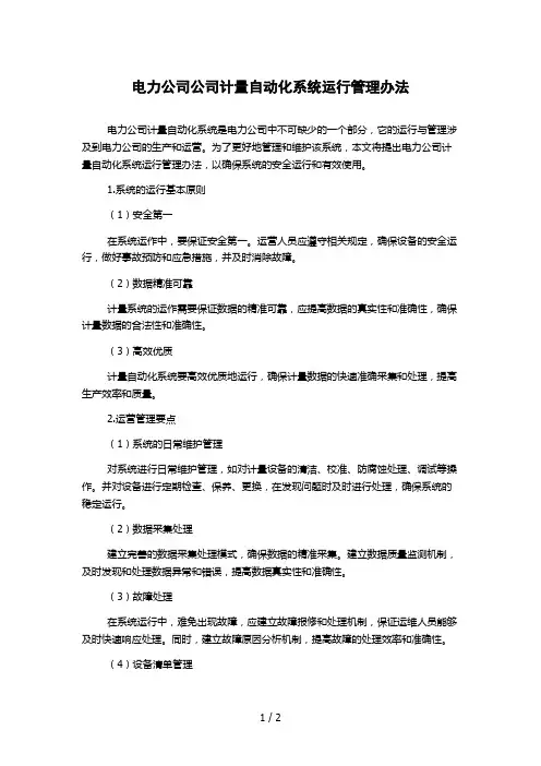 电力公司公司计量自动化系统运行管理办法