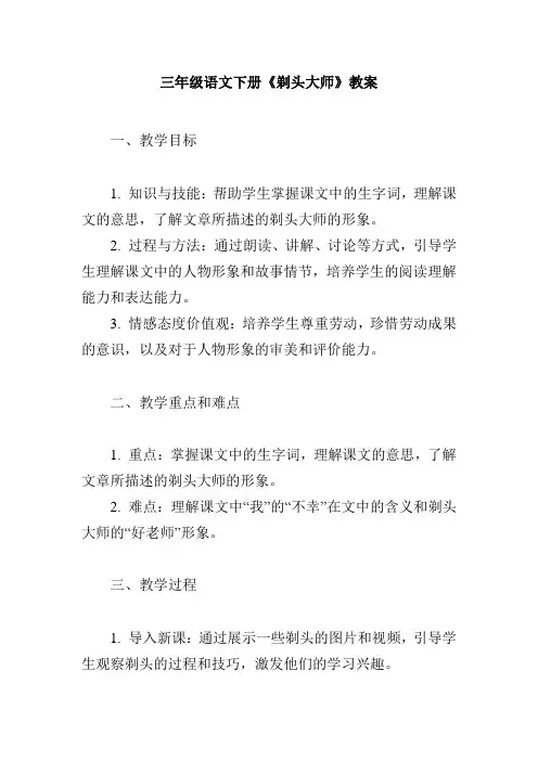 三年级语文下册《-剃头大师》教案
