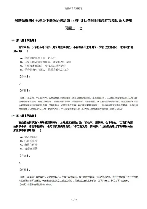 最新精选初中七年级下册政治思品第13课 让快乐时时围绕在我身边鲁人版练习题三十七