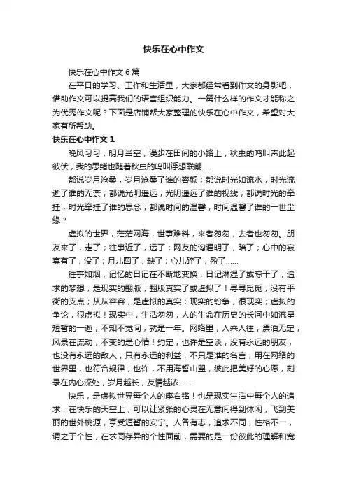 快乐在心中作文