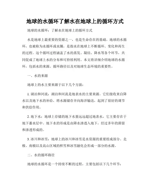 地球的水循环了解水在地球上的循环方式