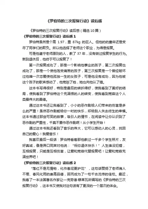 《罗伯特的三次报复行动》读后感（精选10篇）