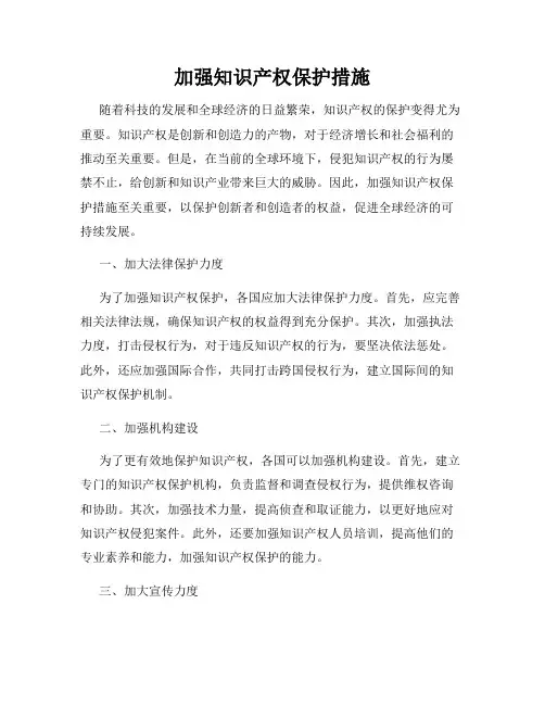 加强知识产权保护措施