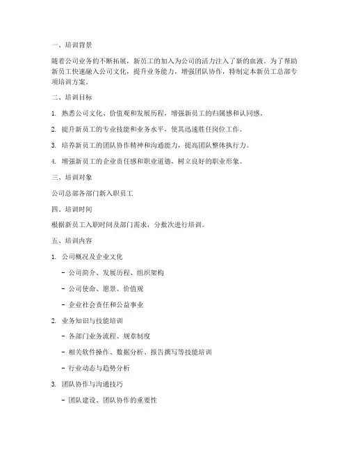 新员工总部专项培训方案