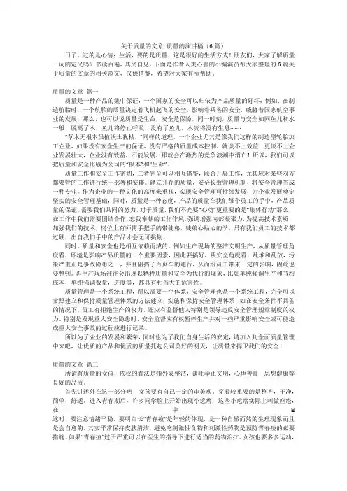 关于质量的文章质量的演讲稿(6篇)