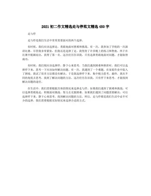 2021初二作文精选走与停范文精选450字