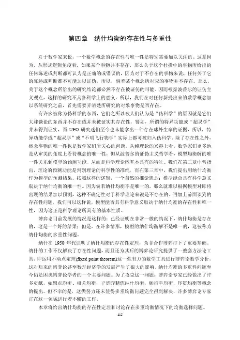 第四章__纳什均衡的存在性与多重性
