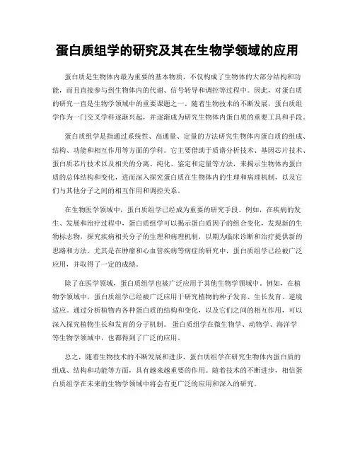 蛋白质组学的研究及其在生物学领域的应用