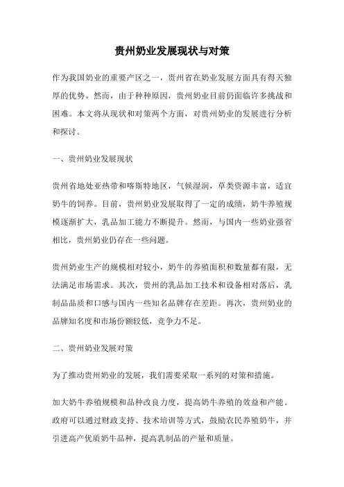 贵州奶业发展现状与对策