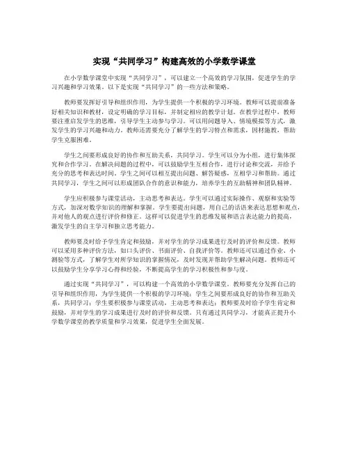 实现“共同学习”构建高效的小学数学课堂