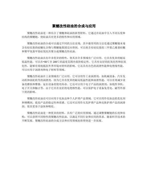 聚醚改性硅油的合成与应用