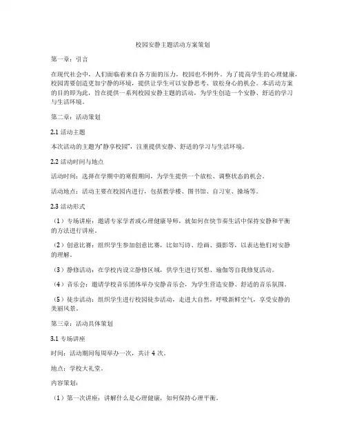 校园安静主题活动方案策划