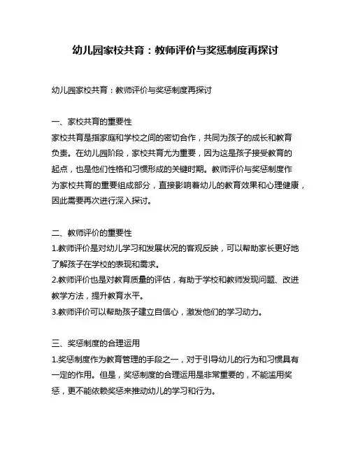 幼儿园家校共育：教师评价与奖惩制度再探讨