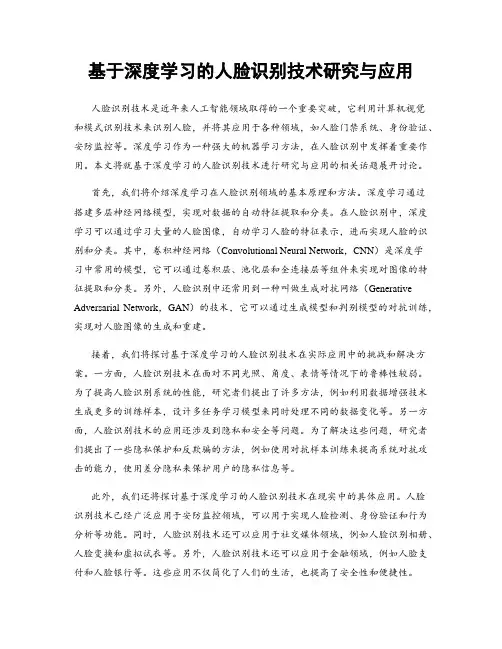 基于深度学习的人脸识别技术研究与应用