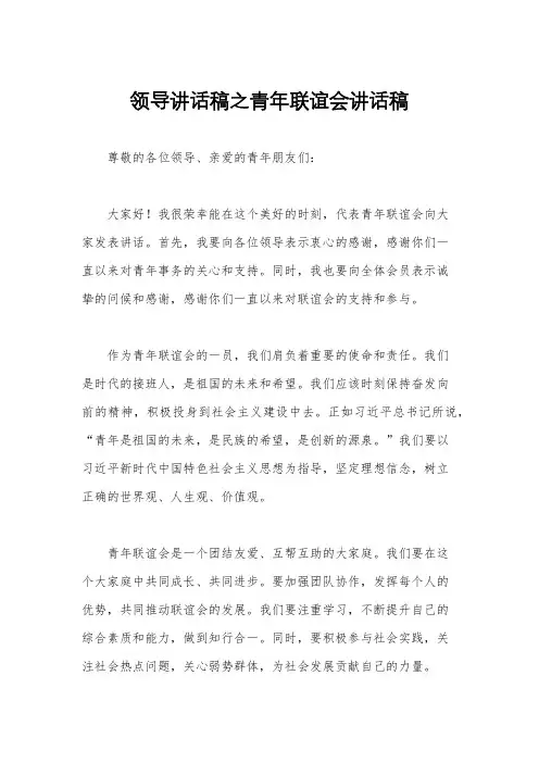 领导讲话稿之青年联谊会讲话稿
