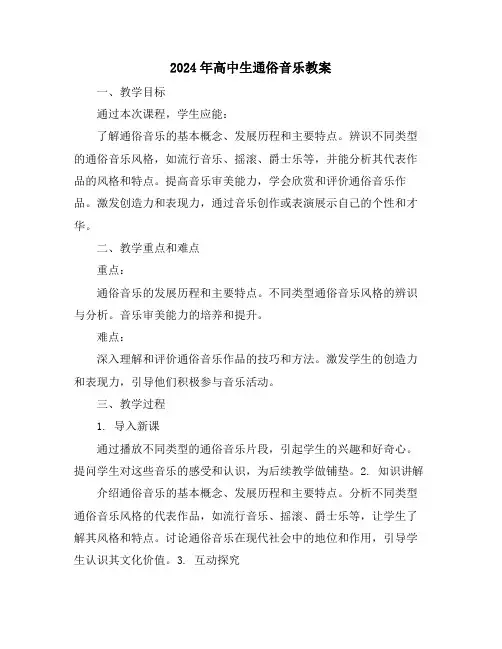 2024年高中生通俗音乐教案