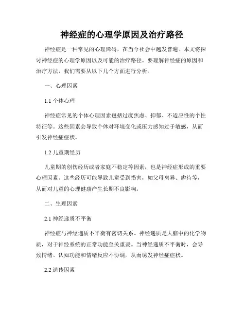 神经症的心理学原因及治疗路径