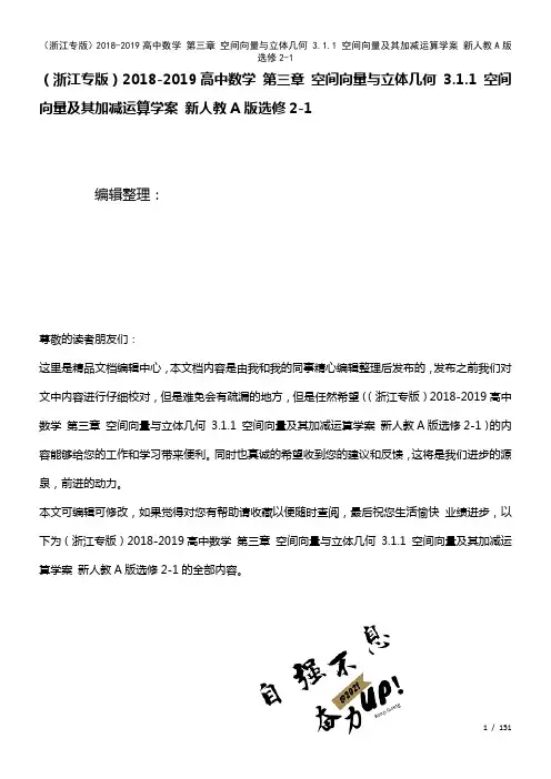 高中数学第三章空间向量与立体几何3.1.1空间向量及其加减运算学案新人教A版选修2-1(2021年