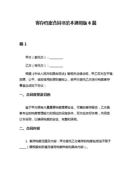 寄存档案合同书范本通用版6篇