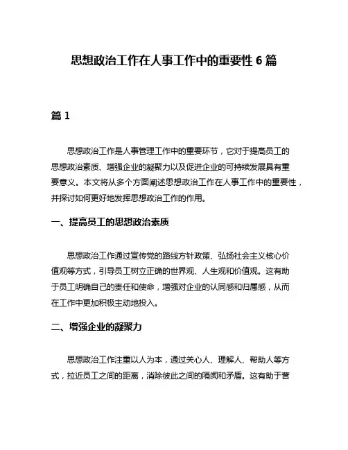 思想政治工作在人事工作中的重要性6篇