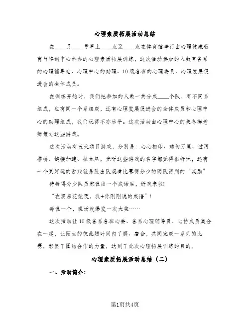 心理素质拓展活动总结（2篇）