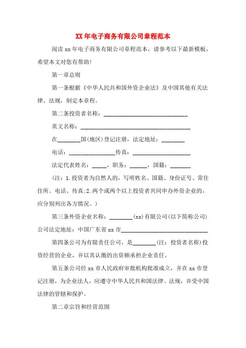 XX年电子商务有限公司章程范本