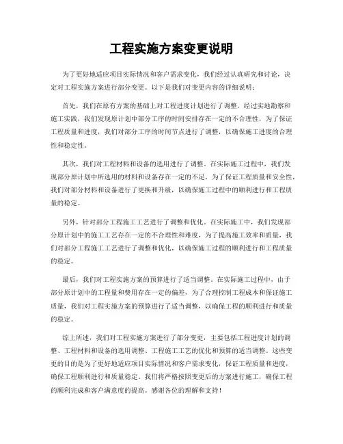 工程实施方案变更说明