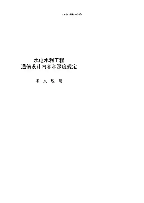 水电水利工程通信设计内容和深度规定