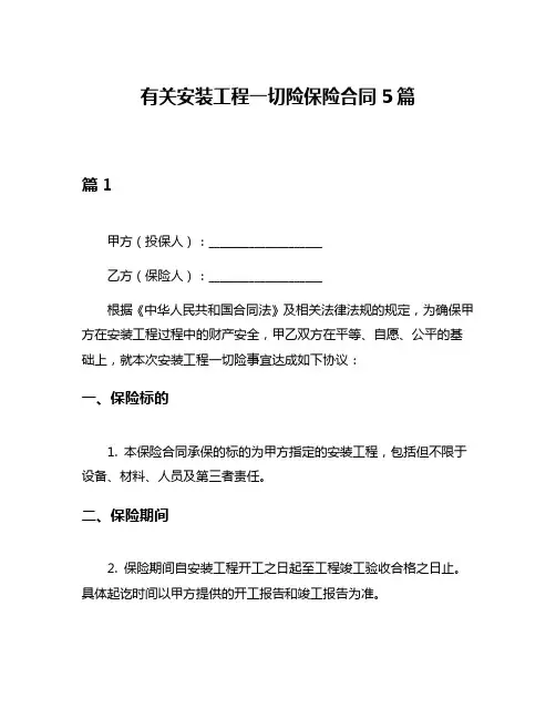 有关安装工程一切险保险合同5篇