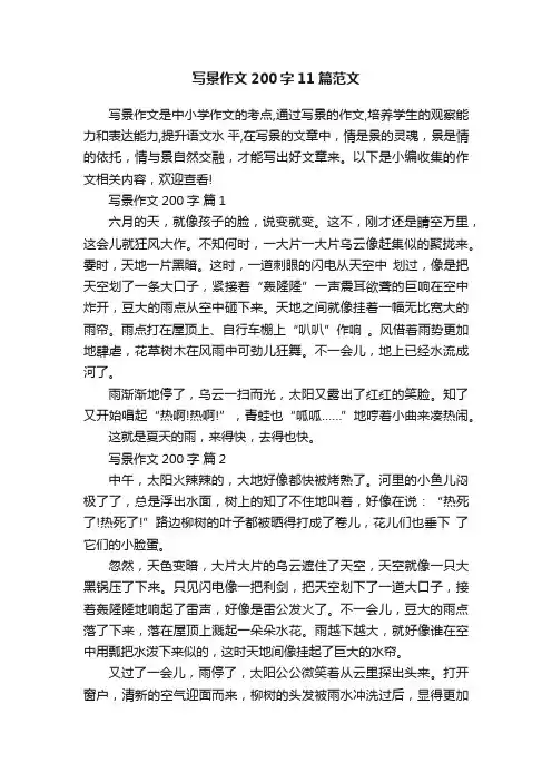 写景作文200字11篇范文