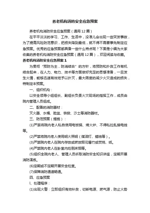 养老机构消防安全应急预案（通用12篇）