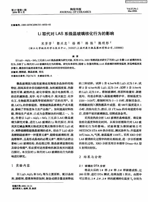 Li取代对LAS系微晶玻璃核化行为的影响