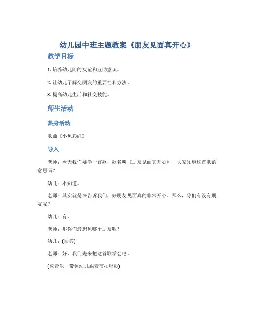 幼儿园中班主题教案《朋友见面真开心》