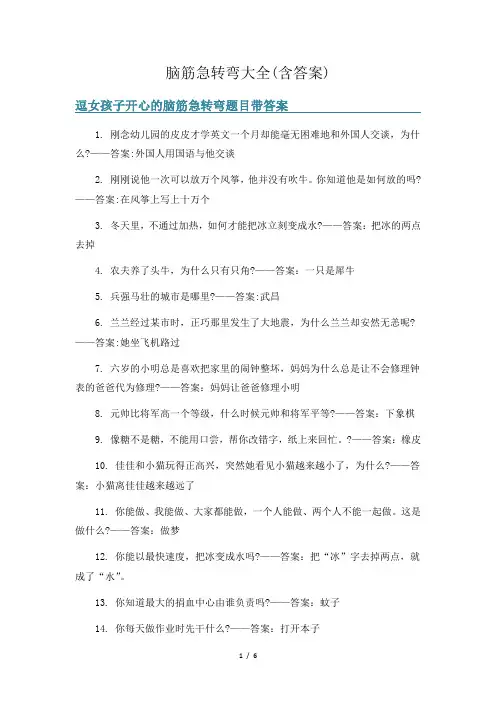 脑筋急转弯大全(含答案)